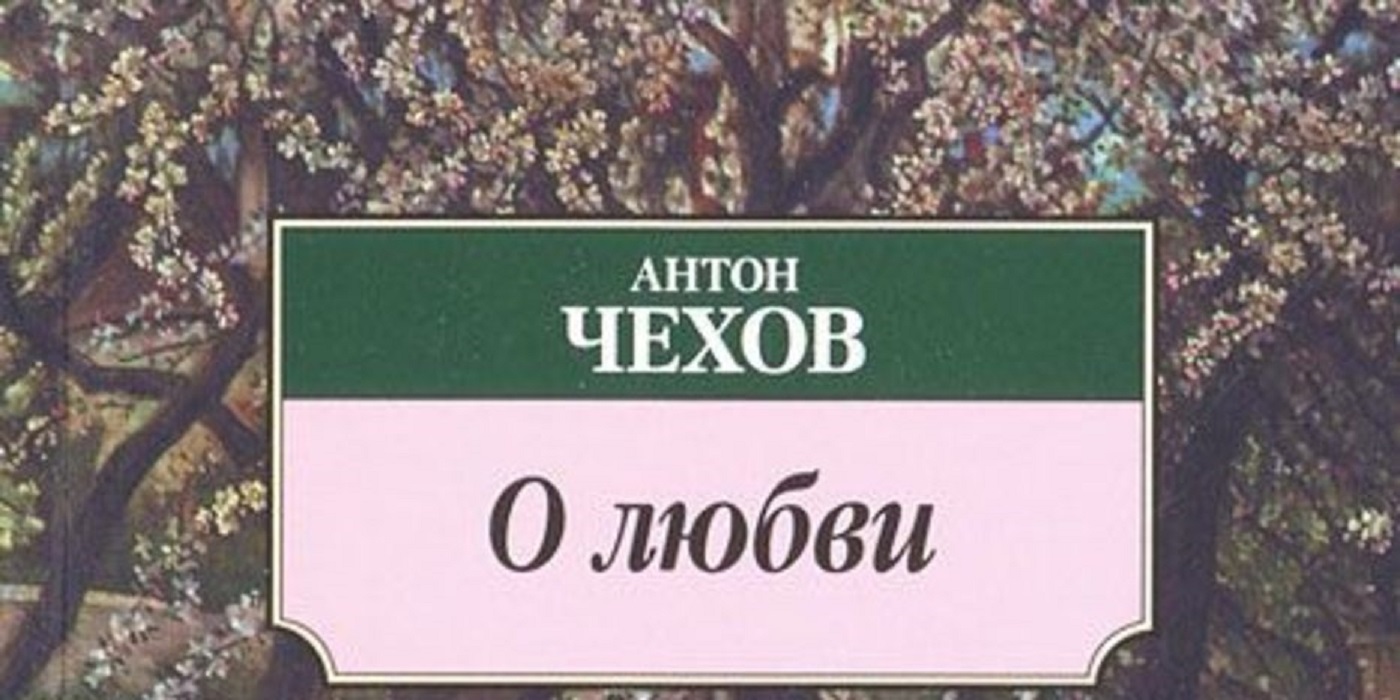 О любви|Антон Павлович Чехов|Аудиокнига